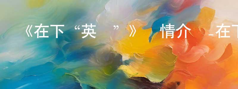 陳其煒的動漫綜藝大全,《在下“英臺”》詳情介紹_在下“英臺”更新至07集在線觀看_在下“英臺”迅雷下載_日本動漫